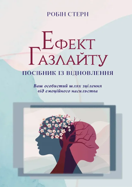 Ефект Газлайту. Посібник із відновлення — Видавництво Ростислава Бурлаки