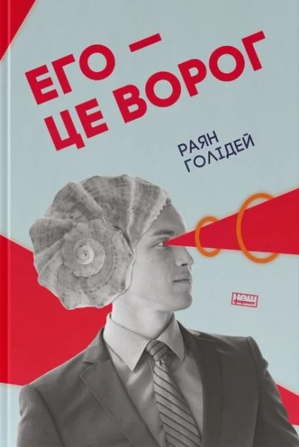 Его — це ворог — Раян Голідей