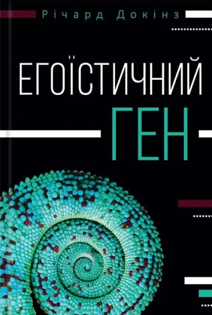 Егоїстичний ген