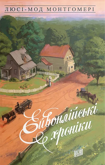 Ейвонлійські хроніки — Люсі Монтгомері