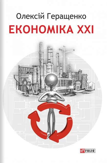 Економіка XXI — Олексій Геращенко