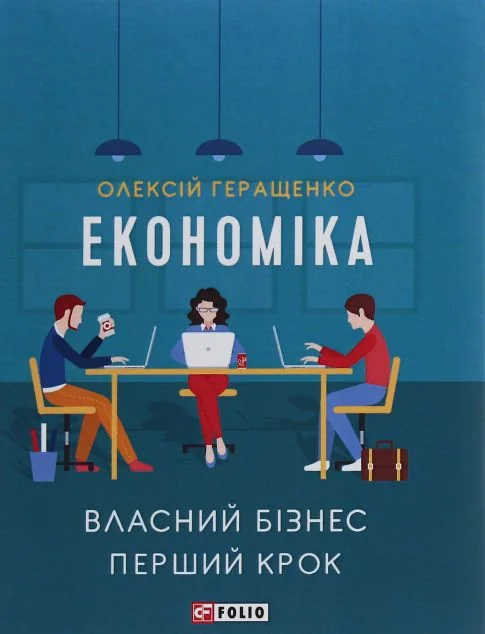 Економіка — Олексій Геращенко