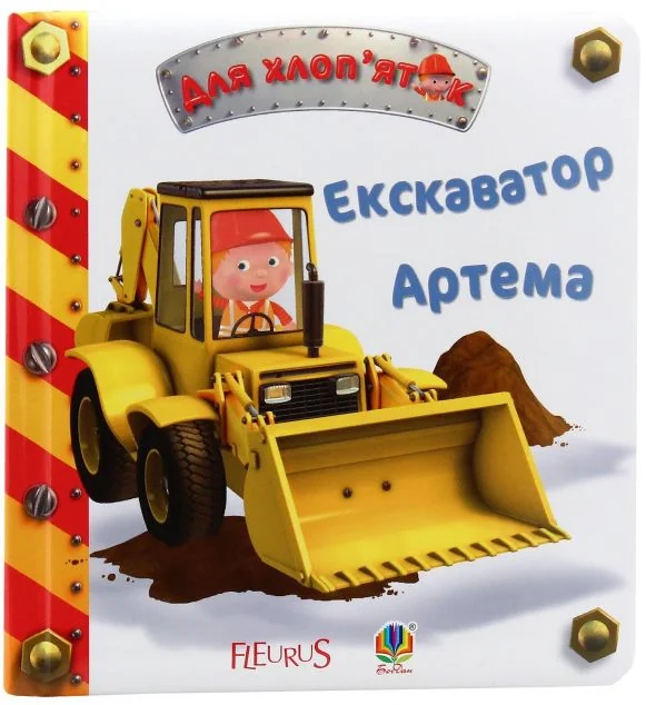 Екскаватор Артема — Емілія Бомон