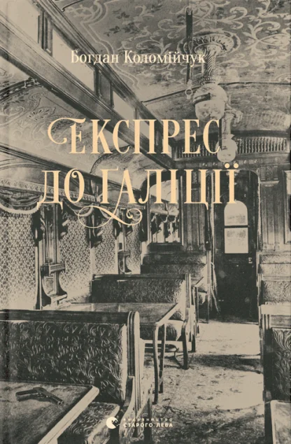 Експрес до Ґаліції — Богдан Коломійчук