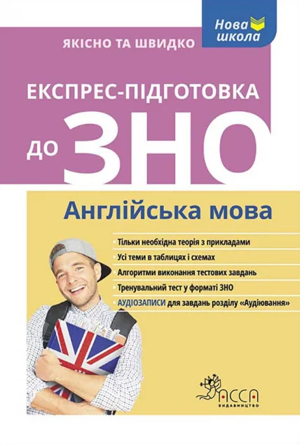 Експрес-підготовка до ЗНО. Англійська мова