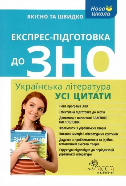 Експрес-підготовка до ЗНО. Українська література. Усі цитати
