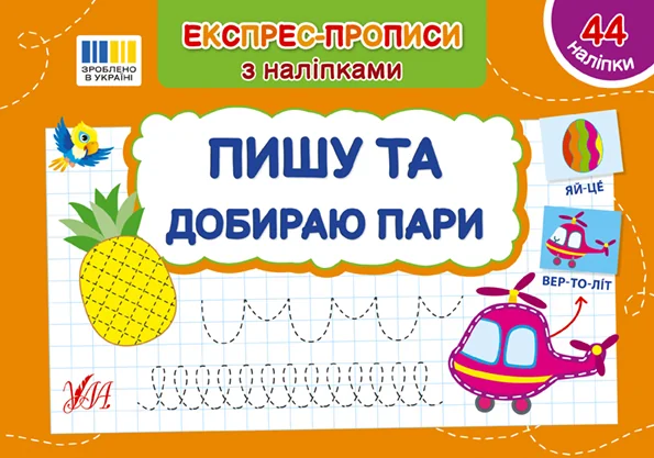 Експрес-прописи з наліпками. Пишу та добираю пари — УЛА