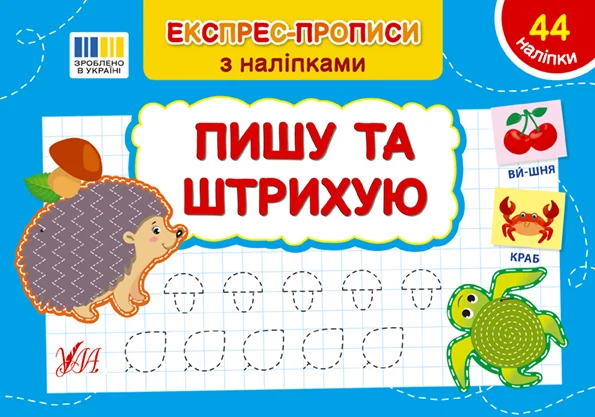 Експрес-прописи з наліпками. Пишу та штрихую — УЛА