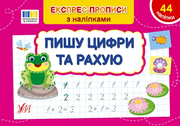 Експрес-прописи з наліпками. Пишу цифри та рахую — УЛА