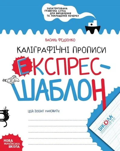 Експрес-шаблон. Каліграфічні прописи — Василь Федієнко