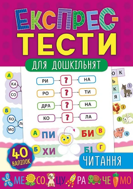 Експрес-тести для дошкільнят. Читання