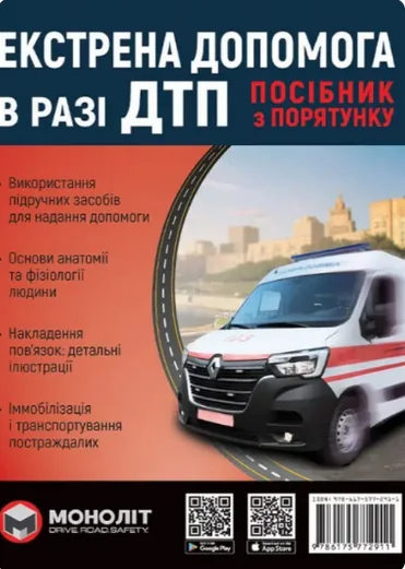 Екстренна допомога в разі ДТП посібник з порятунку — Моноліт