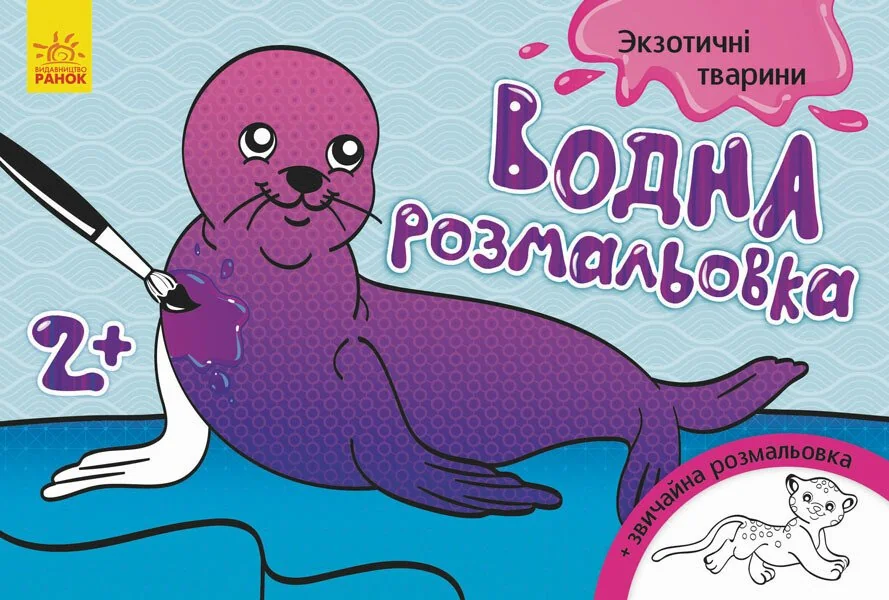 Екзотичні тварини. Водна розмальовка. Від 2 років — Інна Конопленко