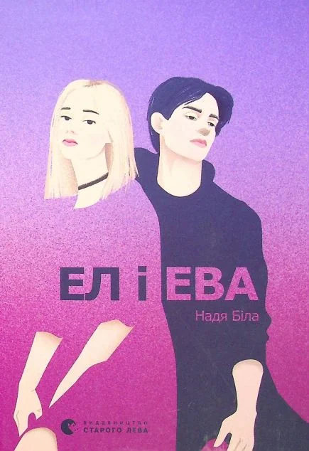 Ел і Ева — Надя Біла