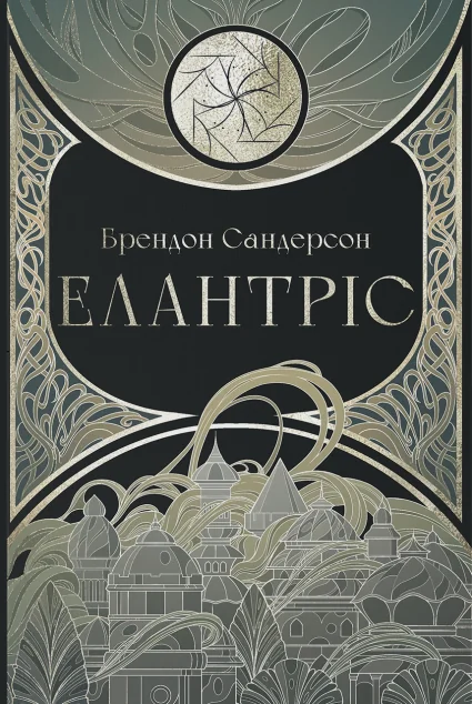 Елантріс — Брендон Сандерсон