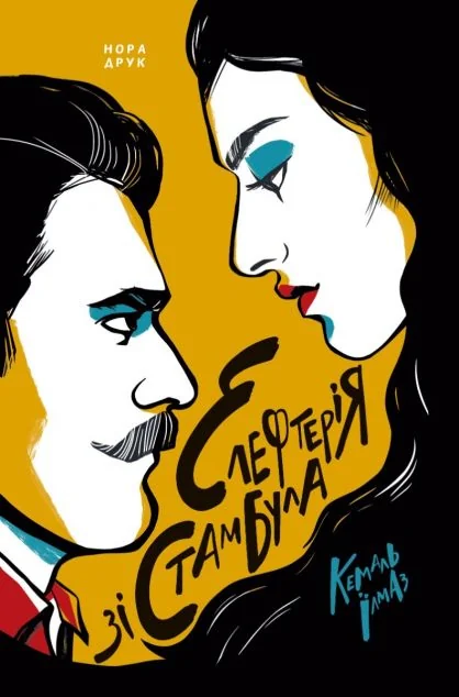 Елефтерія зі Стамбула — Нора Друк