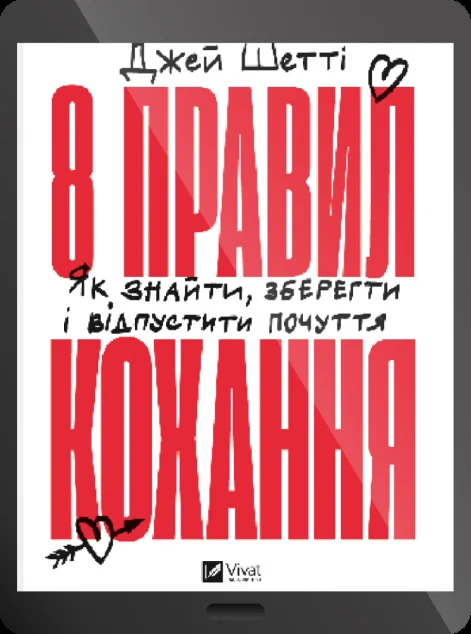 Електронна книга «8 правил кохання» — Джей Шетті