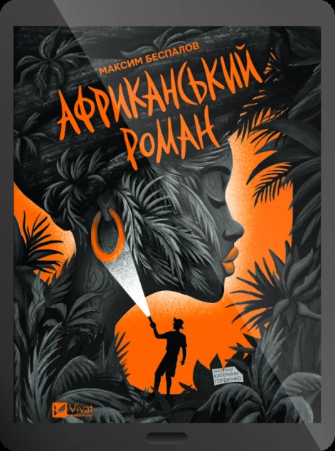 Електронна книга «Африканський роман» — Максим Беспалов