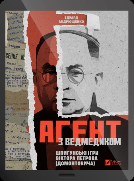 Електронна книга «Агент з Ведмедиком» — Vivat