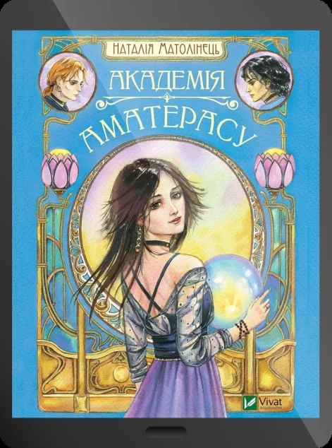 Електронна книга «Академія Аматерасу»