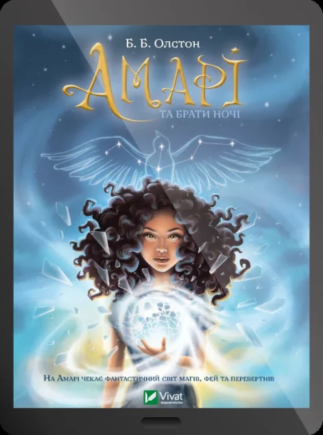 Електронна книга «Амарі та Брати Ночі»