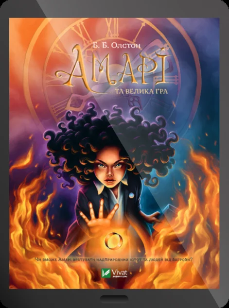 Електронна книга «Амарі та велика гра»