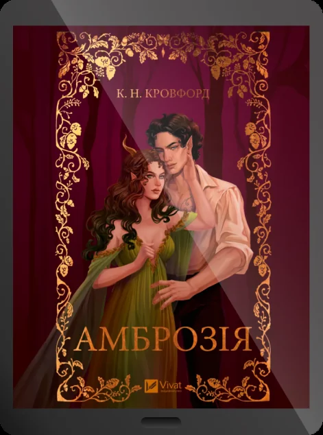 Електронна книга «Амброзія»