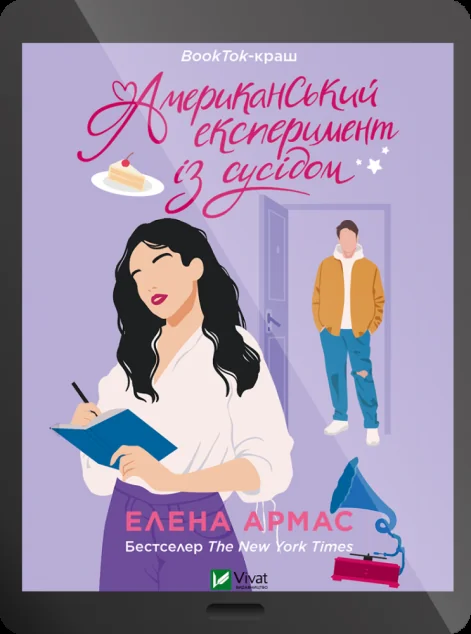 Електронна книга «Американський експеримент із сусідом» — Елена Армас