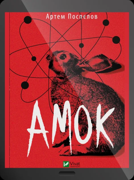 Електронна книга «Амок»