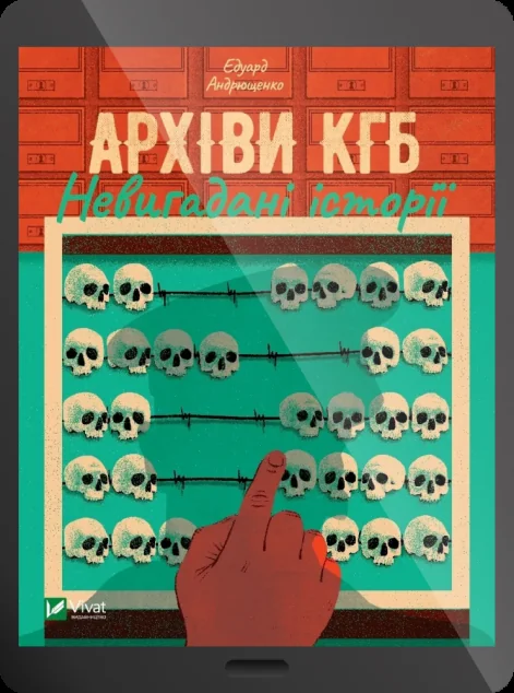 Електронна книга «Архіви КГБ. Невигадані історії»