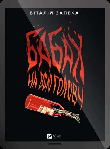 Електронна книга «Бабах на всю голову»