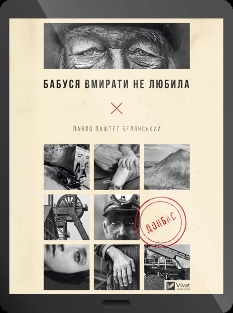 Електронна книга «Бабуся вмирати не любила» — Павло «Паштет» Белянський