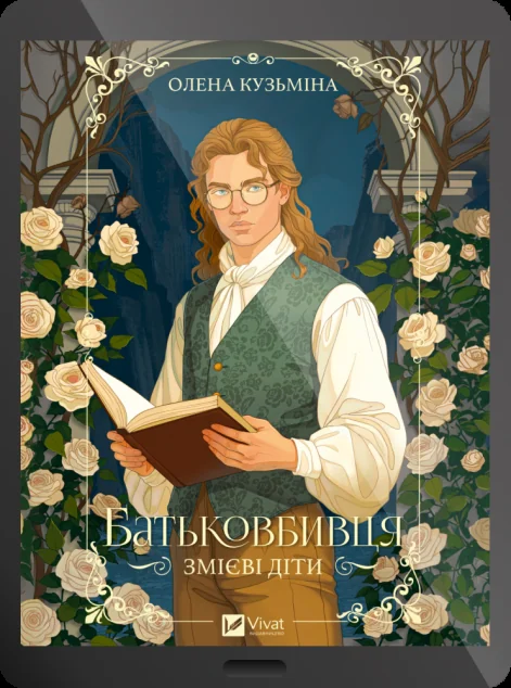 Електронна книга «Батьковбивця»