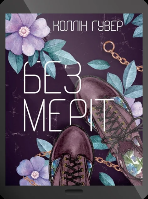 Електронна книга «Без Меріт» — Коллін Гувер
