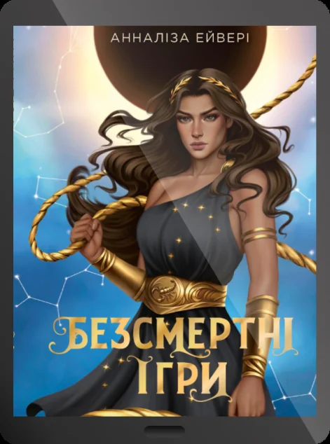 Електронна книга «Безсмертні ігри»