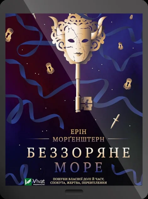 Електронна книга «Беззоряне море»