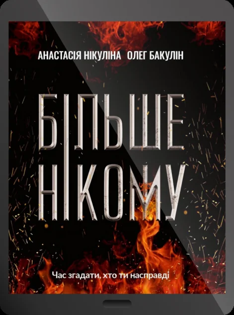 Електронна книга «Більше нікому»