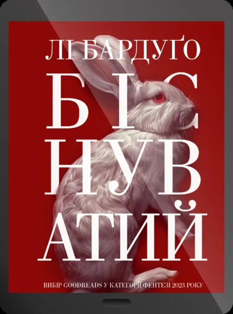 Електронна книга «Біснуватий»