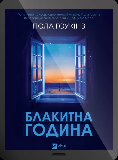 Електронна книга «Блакитна година»