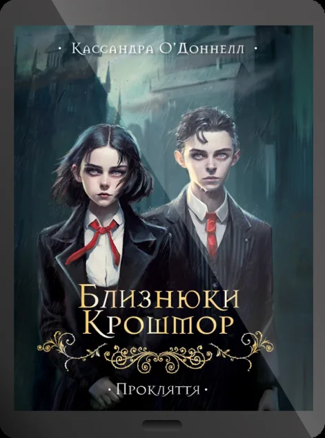 Електронна книга «Близнюки Крошмор. Прокляття»