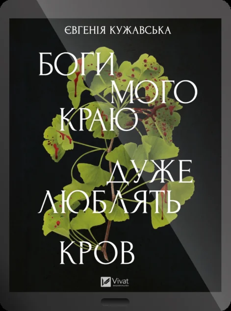 Електронна книга «Боги мого краю дуже люблять кров»
