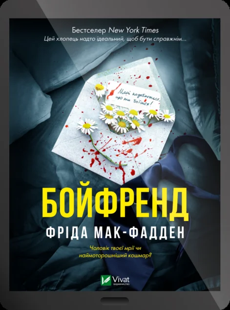 Електронна книга «Бойфренд»