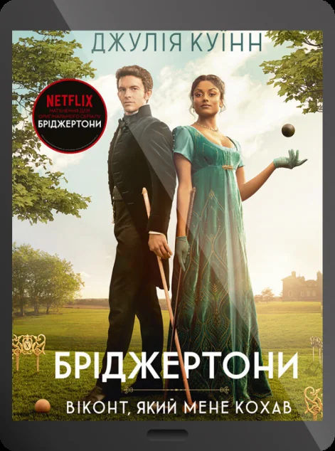 Електронна книга «Віконт, який мене кохав» — Джулія Куїнн