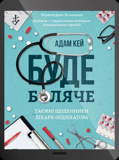 Електронна книга «Буде боляче: таємні щоденники молодшого доктора» — Адам Кей