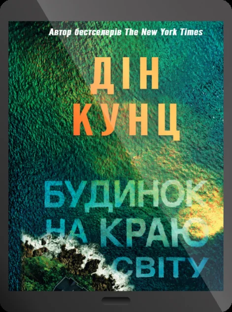 Електронна книга «Будинок на краю світу»