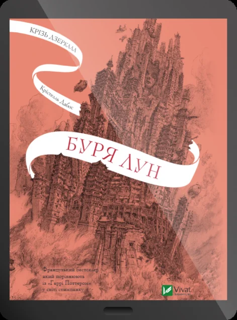 Електронна книга «Буря лун»