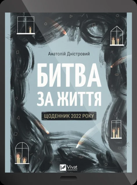 Електронна книга «Битва за життя. Щоденник 2022 року» — Анатолій Дністровий