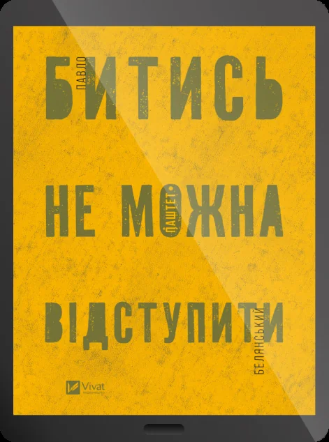 Електронна книга «Битись не можна відступити» — Павло «Паштет» Белянський