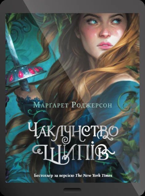 Електронна книга «Чаклунство шипів»