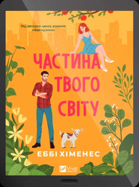 Електронна книга «Частина твого світу» — Еббі Хіменес